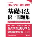 昇任試験法律問題研究会 コンパクト昇任試験基礎4法択一問題集 第5次改訂版 Book