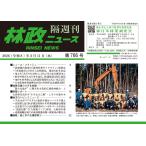 「林政ニュース」編集部 「林政ニュース」第766号 Book