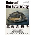 espinas3 Ruins of the Future City 軍艦島飛行 Book