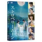 ストロベリームーン 余命半年の恋 DVD