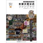 日本能率協会マネジメントセンター 本屋大賞 公式ファンブック Book