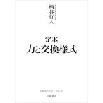 柄谷行人 定本 力と交換様式 Book