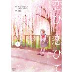 ito 恋ひ恋ひて 1 COMIC