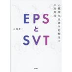 EPSとSVT 心臓電気生理学的検査と上室頻拍 永嶋孝一／著 心電図