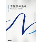 森山幹夫 健康支援と社会保障制度[4] 看護関係法令 第58版 Book