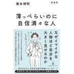 榎本博明 【新装版】薄っぺらいのに自信満々な人 Book