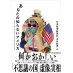 日本経済新聞社米州総局 あなたの知らないアメリカ Book