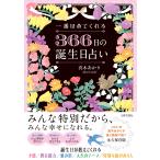 真木あかり 一番ほめてくれる 366日の誕生日占い Book