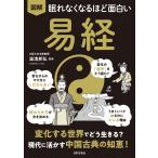 湯浅邦弘 眠れなくなるほど面白い 図解 易経 変化する世界でどう生きる? 現代に活かす中国古典の知恵! Book