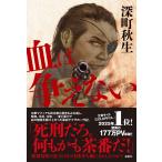 深町秋生 血は争えない Book
