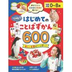 押すだけで日本語と英語が聞ける!はじめてのことばずかん600 Book