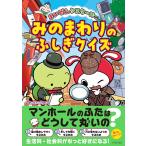 まいぜんシスターズ まいぜんシスターズのみのまわりのふしぎクイズ Book