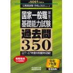 資格試験研究会 2027年度版 国家一般職[高卒・社会人]基礎能力試験 過去問350 Book