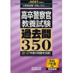 資格試験研究会 2027年度版 高卒警察官 教養試験 過去問350 公務員試験 合格の350シリーズ Book