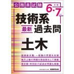 資格試験研究会 公務員試験 技術系〈最新〉過去問 土木(令和6・7年度) Book