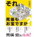 古田雄介 それ、死後もお宝ですか? Book