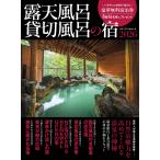 露天風呂貸切風呂の宿2026 Mook
