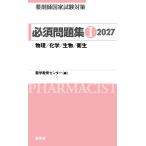 薬学教育センター 薬剤師国家試験対策 必須問題集I 2027 物理/化学/生物/衛生 Book