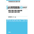 薬学教育センター 薬剤師国家試験対策 必須問題集 II 2027 薬理/薬剤/病態・薬物治療/法規・制度・倫理/実務 Book