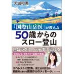 大城和恵 「国際山岳医」が教える 50歳からのスロー登山 Book