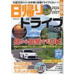 日帰りドライブぴあ 静岡版 2026-2027 Mook