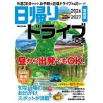 日帰りドライブぴあ 関西版 2026-2027 Mook
