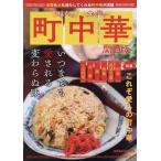 行きたい 食べたい 町中華 関西版 Mook