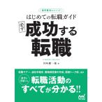 谷所健一郎 採用獲得のメソッド はじめての転職ガイド 必ず成功する転職 Book