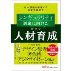 川口景示 シンギュラリティ到来に向けた新たな人材育成 社会課題を解決する未来志向教育 Book