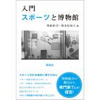 栗原祐司 入門 スポーツと博物館 Book
