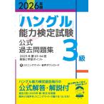 ハングル能力検定協会 2026年版「ハングル」能力検定試験 公式過去問題集 3級 Book