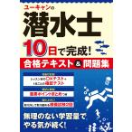 ユーキャン潜水士試験研究会 ユーキャンの潜水士 10日で完成!合格テキスト&問題集 Book