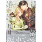 もぐす 贄姫の婚姻 身代わり王女は帝国で最愛となる(5) (5) COMIC