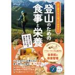 清野隼 山に登るなら知っておきたい 登山のための食事と栄養 安全に山を楽しむための栄養学入門 Book