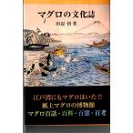 田辺悟 マグロの文化誌 Book