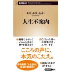 いしいしんじ 人生不案内 Book