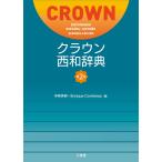 寺崎 英樹 Enrique Contreras クラウン西和辞典 第2版 Book