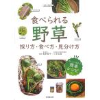 長野修平 食べられる野草 採り方・食べ方・見分け方 Book