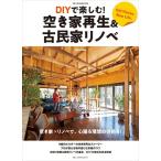 ドゥーパ! 編集部 DIYで楽しむ!空き家再生&古民家リノベ Mook