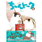 初丸うげべそ ちゅんトーク4 COMIC