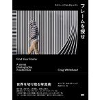 クレイグ・ホワイトヘッド フレームを探せ ストリートフォトのレッスン Book