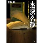 青島顕 未還の名簿 シベリア最下層捕虜・村山常雄の祈り Book