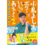 小島よしお 小島よしおのボクといっしょに考えよう2 