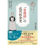 山下麻衣 「看護婦」の近代社会史 誇りが拓いた自立への道 Book