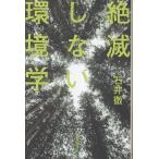 石井徹 絶滅しない環境学 Book