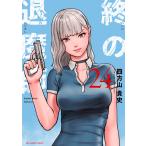 四方山貴史 終の退魔師 エンダーガイスター (24) COMIC