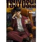丸山恭右 TSUYOSHI 誰も勝てない、アイツには (30) COMIC