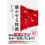 早川敬之 届かせる技術 ヒットを「狙って生み出す」思考と仕組み Book