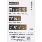 大田研人 中学校数学 自由進度学習のデザイン Book