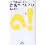 松本淳 ヒット商品を生み出す! 認識のからくり Book